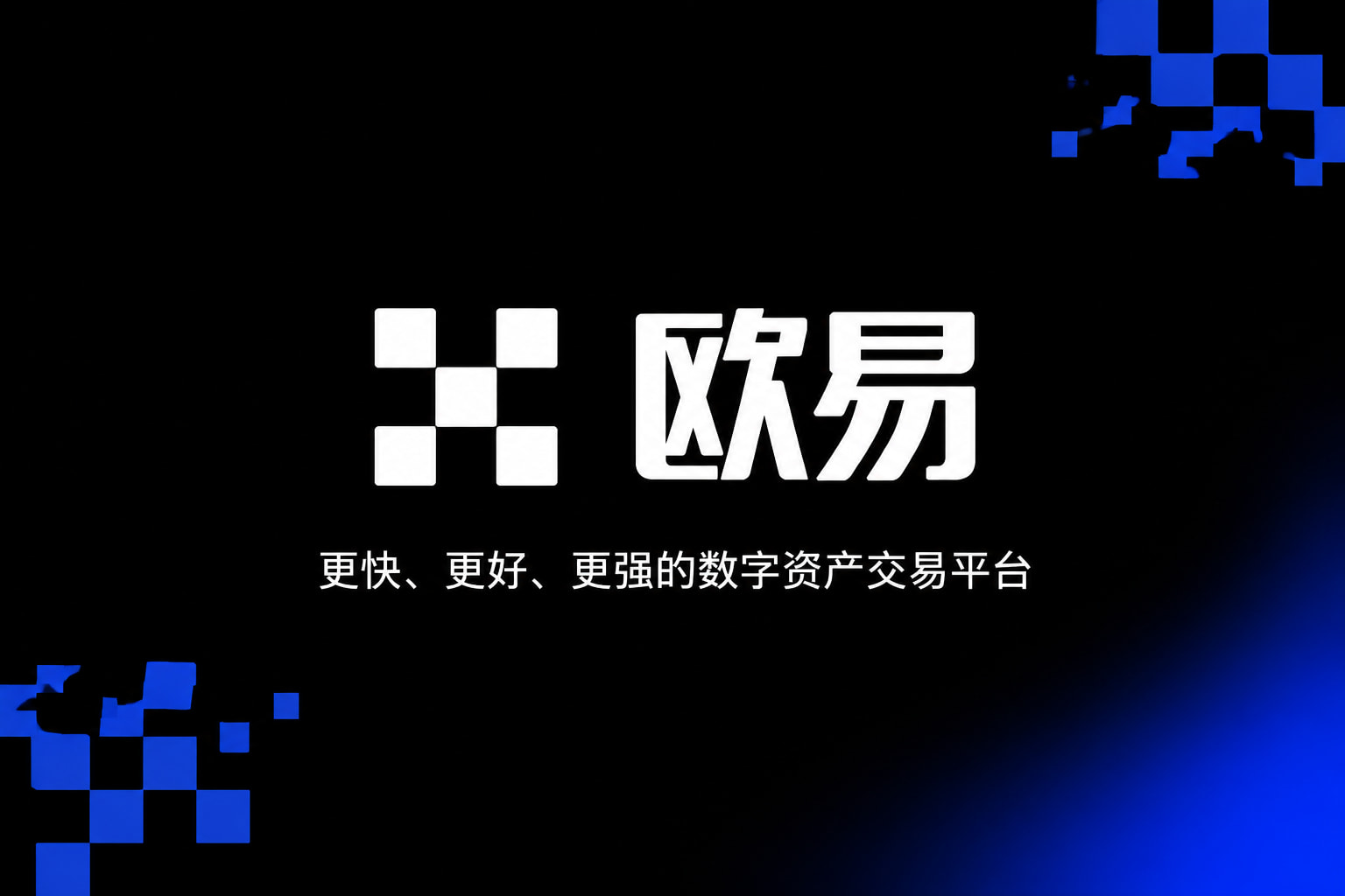 欧交易所官网下载交易平台客户端